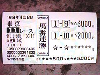 馬券（天皇賞・秋 1998）