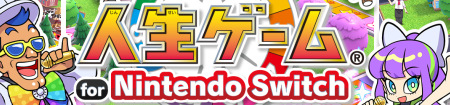 Switch「人生ゲーム for Nintendo Switch」
