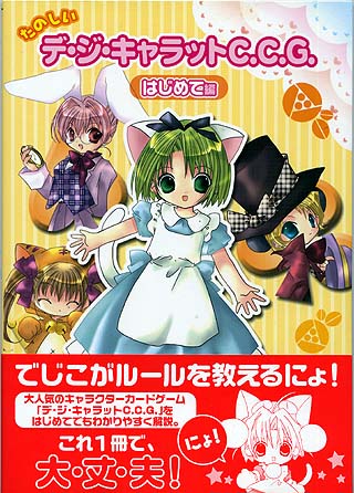 中古】 デ・ジ・キャラット ＧＧＢＧ！/ジャイブ/山田Ｊ太の